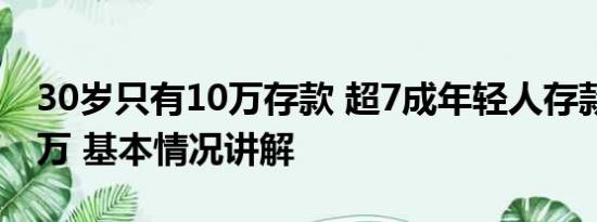 30岁只有10万存款 超7成年轻人存款不足10万 基本情况讲解