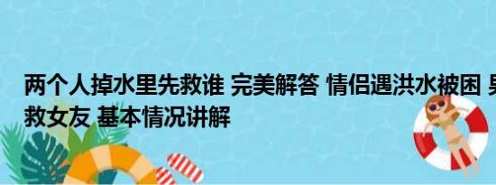 两个人掉水里先救谁 完美解答 情侣遇洪水被困 男生要求先救女友 基本情况讲解