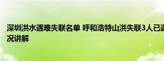 深圳洪水遇难失联名单 呼和浩特山洪失联3人已遇难 基本情况讲解