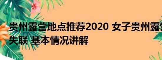 贵州露营地点推荐2020 女子贵州露营遇山洪失联 基本情况讲解