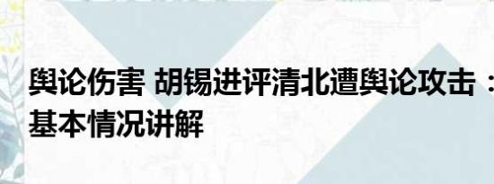 舆论伤害 胡锡进评清北遭舆论攻击：太过分 基本情况讲解