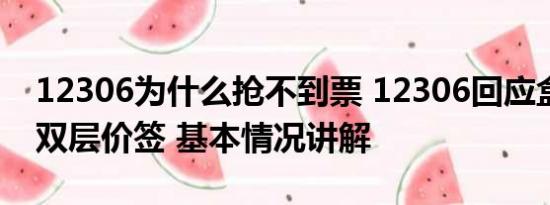 12306为什么抢不到票 12306回应盒饭出现双层价签 基本情况讲解