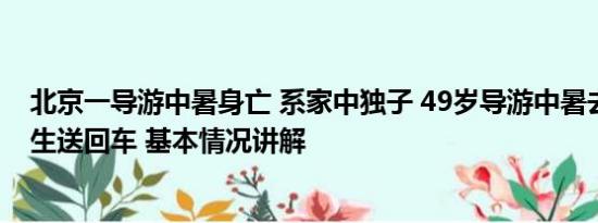 北京一导游中暑身亡 系家中独子 49岁导游中暑去世仍把学生送回车 基本情况讲解