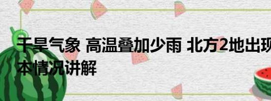 干旱气象 高温叠加少雨 北方2地出现特旱 基本情况讲解