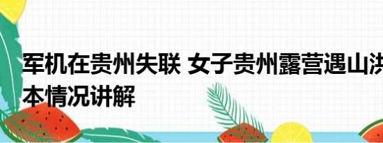 军机在贵州失联 女子贵州露营遇山洪失联 基本情况讲解