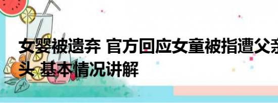 女婴被遗弃 官方回应女童被指遭父亲遗弃街头 基本情况讲解