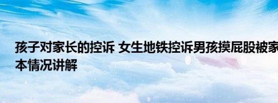 孩子对家长的控诉 女生地铁控诉男孩摸屁股被家长反呛 基本情况讲解