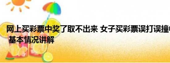 网上买彩票中奖了取不出来 女子买彩票误打误撞中了一千万 基本情况讲解