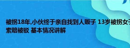 被拐18年,小伙终于亲自找到人贩子 13岁被拐女子向人贩子索赔被驳 基本情况讲解