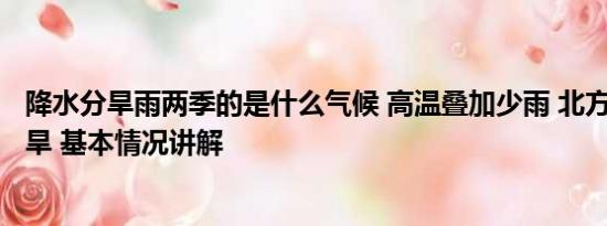 降水分旱雨两季的是什么气候 高温叠加少雨 北方2地出现特旱 基本情况讲解