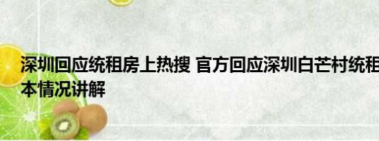 深圳回应统租房上热搜 官方回应深圳白芒村统租房事件 基本情况讲解