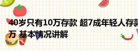 40岁只有10万存款 超7成年轻人存款不足10万 基本情况讲解