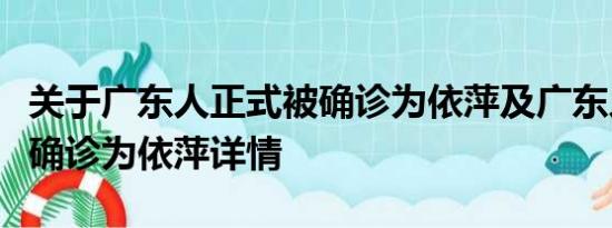 关于广东人正式被确诊为依萍及广东人正式被确诊为依萍详情