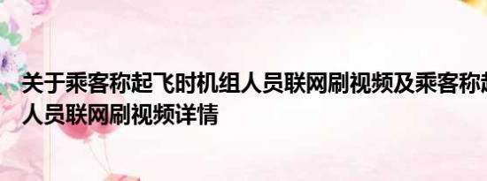 关于乘客称起飞时机组人员联网刷视频及乘客称起飞时机组人员联网刷视频详情