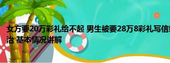 女方要20万彩礼给不起 男生被要28万8彩礼写信给县长求整治 基本情况讲解