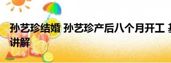 孙艺珍结婚 孙艺珍产后八个月开工 基本情况讲解