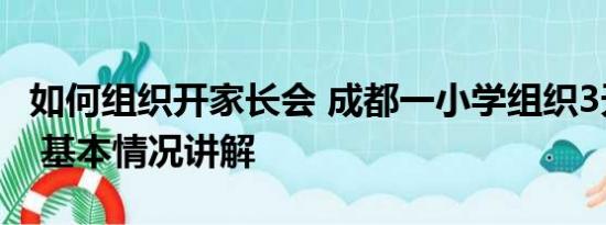 如何组织开家长会 成都一小学组织3天家长会 基本情况讲解