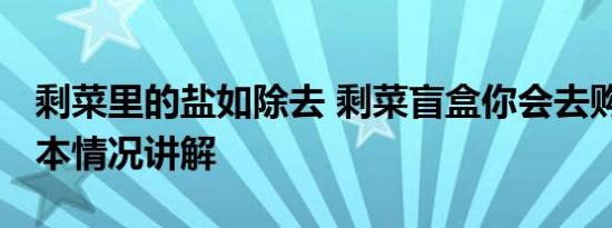 剩菜里的盐如除去 剩菜盲盒你会去购买吗 基本情况讲解