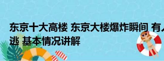 东京十大高楼 东京大楼爆炸瞬间 有人高喊快逃 基本情况讲解