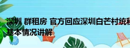 深圳 群租房 官方回应深圳白芒村统租房事件 基本情况讲解