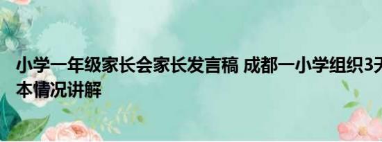 小学一年级家长会家长发言稿 成都一小学组织3天家长会 基本情况讲解