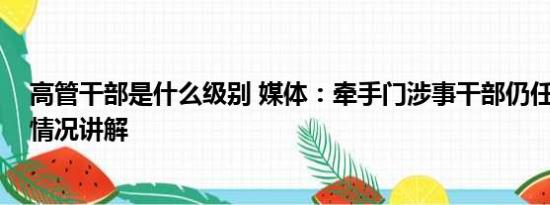 高管干部是什么级别 媒体：牵手门涉事干部仍任高管 基本情况讲解