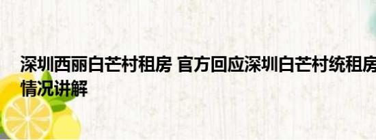 深圳西丽白芒村租房 官方回应深圳白芒村统租房事件 基本情况讲解