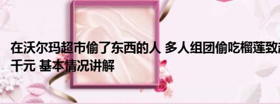 在沃尔玛超市偷了东西的人 多人组团偷吃榴莲致超市损失近千元 基本情况讲解