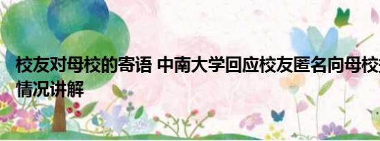 校友对母校的寄语 中南大学回应校友匿名向母校捐6亿 基本情况讲解