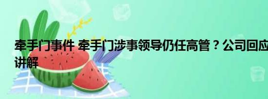 牵手门事件 牵手门涉事领导仍任高管？公司回应 基本情况讲解