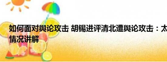 如何面对舆论攻击 胡锡进评清北遭舆论攻击：太过分 基本情况讲解