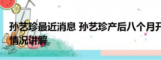 孙艺珍最近消息 孙艺珍产后八个月开工 基本情况讲解