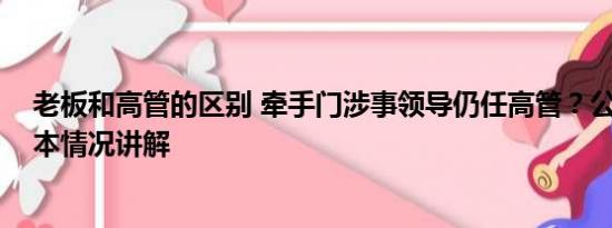 老板和高管的区别 牵手门涉事领导仍任高管？公司回应 基本情况讲解