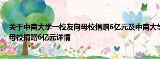 关于中南大学一校友向母校捐赠6亿元及中南大学一校友向母校捐赠6亿元详情