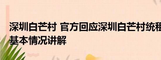 深圳白芒村 官方回应深圳白芒村统租房事件 基本情况讲解