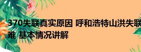 370失联真实原因 呼和浩特山洪失联3人已遇难 基本情况讲解