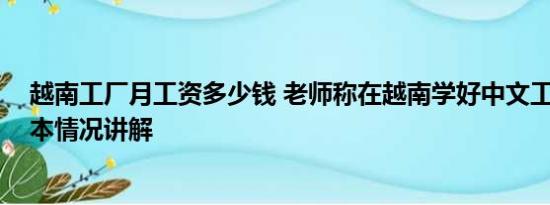 越南工厂月工资多少钱 老师称在越南学好中文工资更高 基本情况讲解