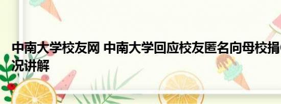 中南大学校友网 中南大学回应校友匿名向母校捐6亿 基本情况讲解