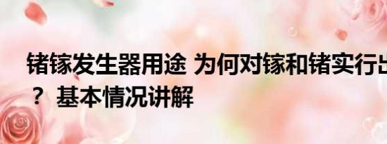 锗镓发生器用途 为何对镓和锗实行出口管制？ 基本情况讲解