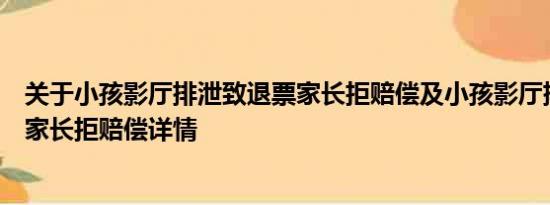 关于小孩影厅排泄致退票家长拒赔偿及小孩影厅排泄致退票家长拒赔偿详情