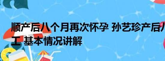 顺产后八个月再次怀孕 孙艺珍产后八个月开工 基本情况讲解