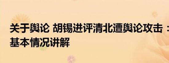 关于舆论 胡锡进评清北遭舆论攻击：太过分 基本情况讲解