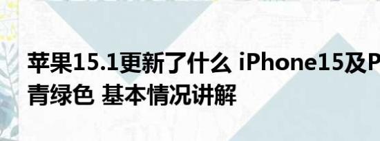 苹果15.1更新了什么 iPhone15及Plus新增青绿色 基本情况讲解