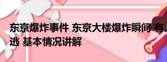 东京爆炸事件 东京大楼爆炸瞬间 有人高喊快逃 基本情况讲解