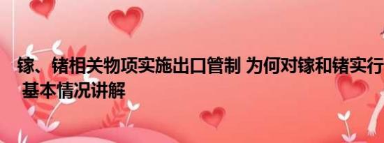 镓、锗相关物项实施出口管制 为何对镓和锗实行出口管制？ 基本情况讲解