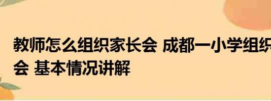 教师怎么组织家长会 成都一小学组织3天家长会 基本情况讲解