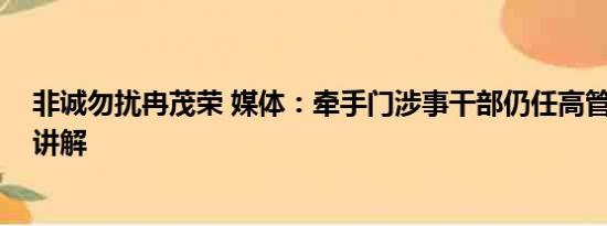 非诚勿扰冉茂荣 媒体：牵手门涉事干部仍任高管 基本情况讲解