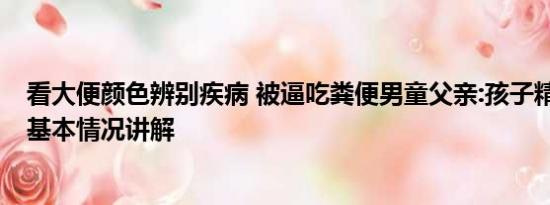 看大便颜色辨别疾病 被逼吃粪便男童父亲:孩子精神受刺激 基本情况讲解