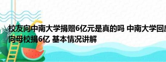 校友向中南大学捐赠6亿元是真的吗 中南大学回应校友匿名向母校捐6亿 基本情况讲解