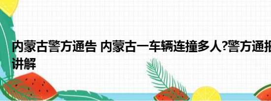 内蒙古警方通告 内蒙古一车辆连撞多人?警方通报 基本情况讲解